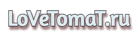 LoVeTomaT.ru
